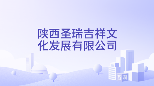 陕西圣瑞吉祥文化发展有限公司