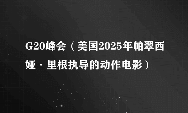 G20峰会(美国2025年帕翠西娅·里根执导的动作电影)