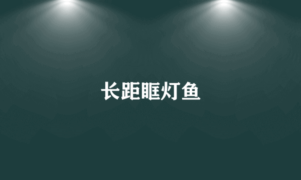长距眶灯鱼