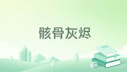 骸骨灰烬