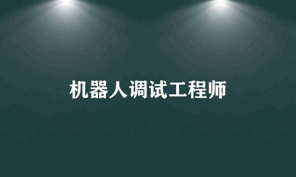 机器人调试工程师