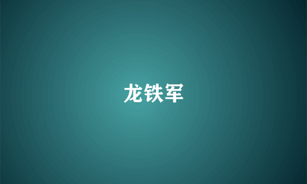 龙铁军