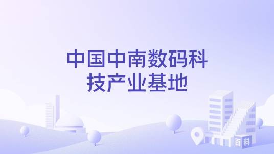 中国中南数码科技产业基地