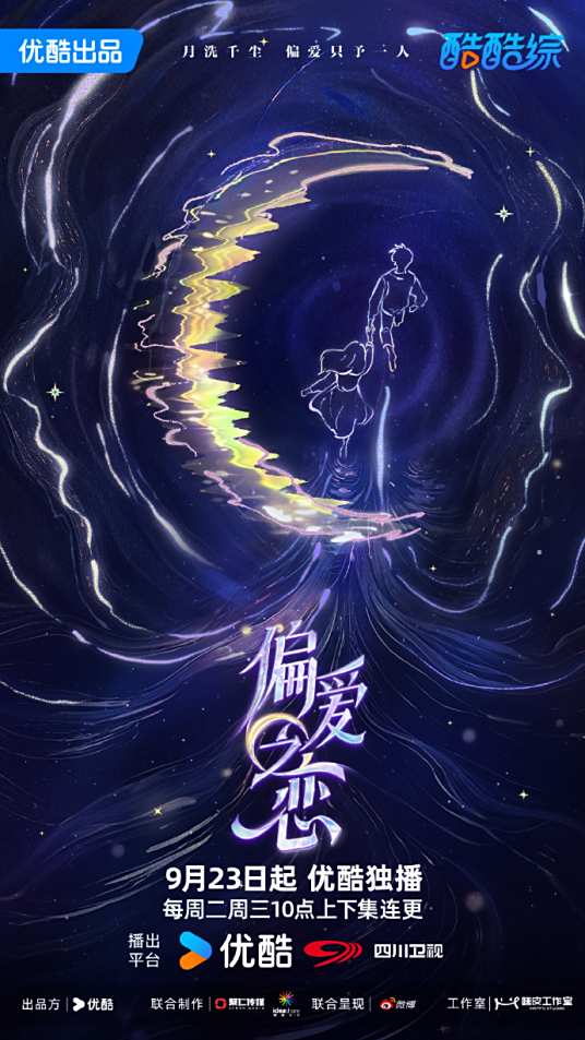 偏爱之恋