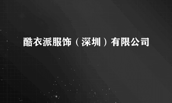 酷衣派服饰（深圳）有限公司