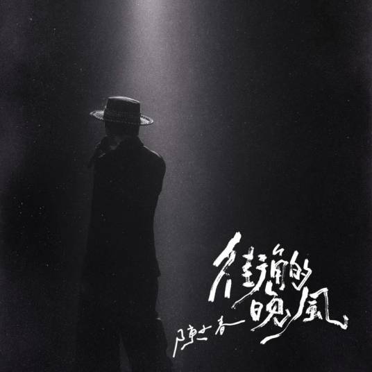 街角的晚风（2025年陈小春演唱的流行歌曲）