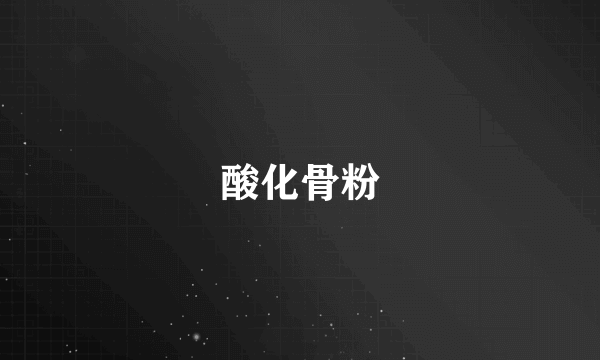 酸化骨粉