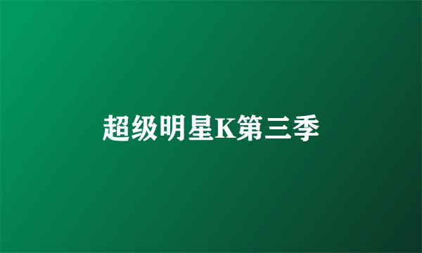 超级明星K第三季