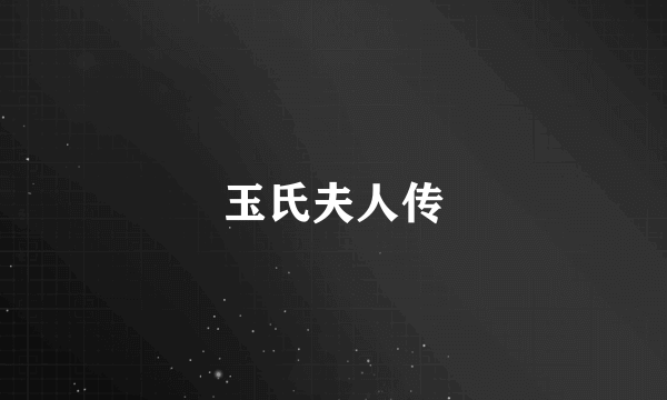 玉氏夫人传