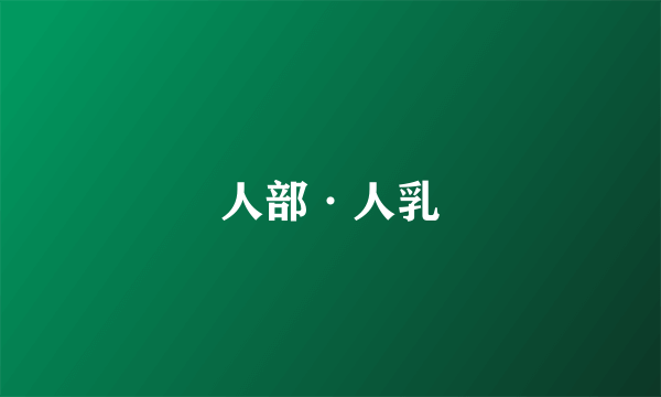 人部·人乳