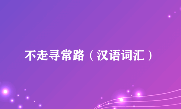 不走寻常路（汉语词汇）