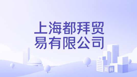 上海都拜贸易有限公司