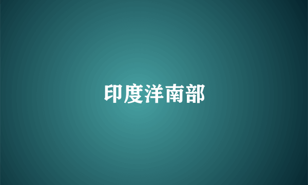 印度洋南部