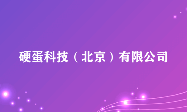 硬蛋科技（北京）有限公司