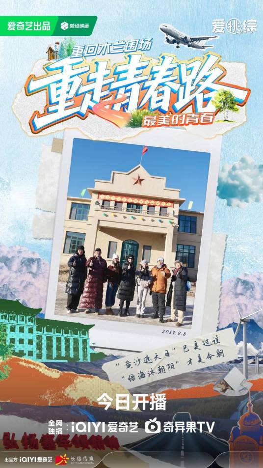 重走青春路（由长信传媒出品的文旅综艺）