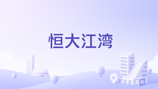 恒大江湾（西安市浐灞生态区住宅小区）