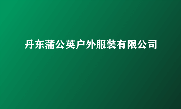 丹东蒲公英户外服装有限公司