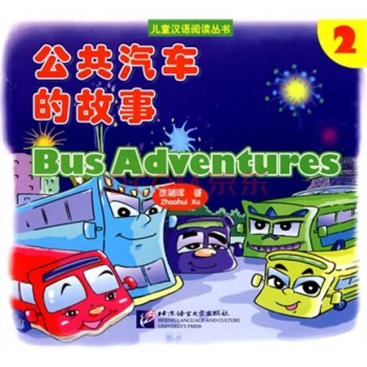 公共汽车的故事2