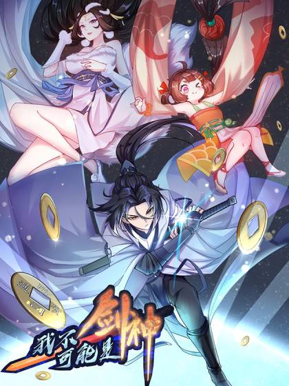 我不可能是剑神（裴不了同名小说改编漫画）