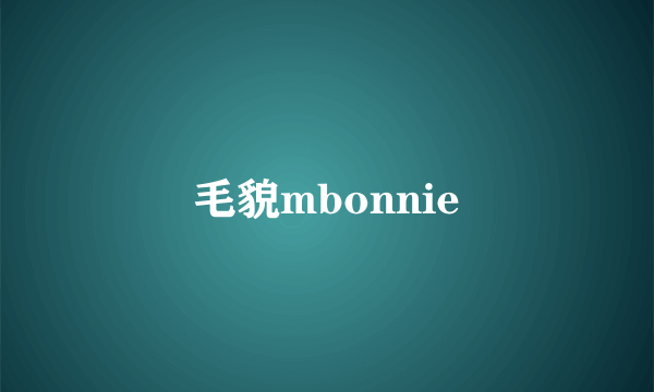 毛貌mbonnie
