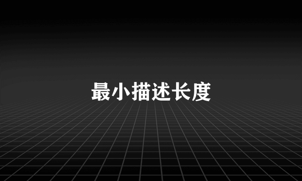 最小描述长度