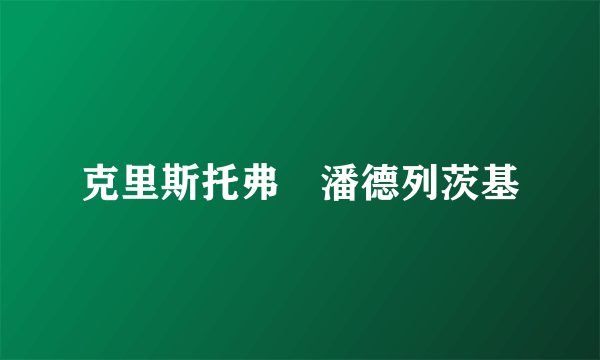 克里斯托弗・潘德列茨基