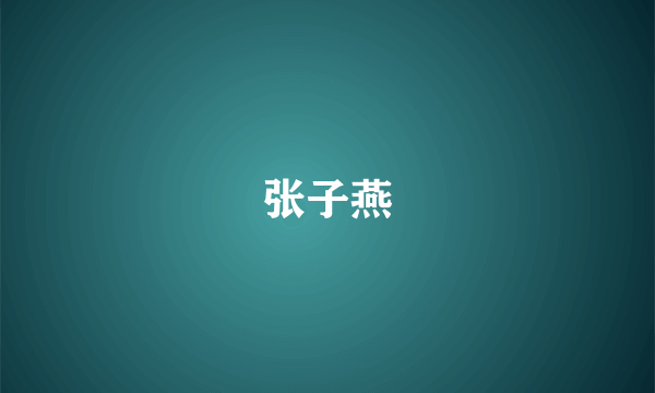 张子燕