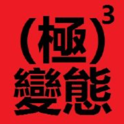 变态学教授无铭