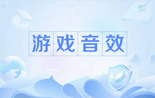 游戏音效