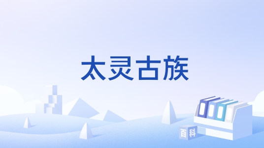 太灵古族