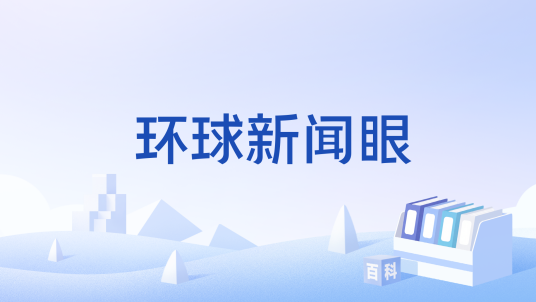 环球新闻眼