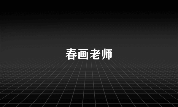 春画老师
