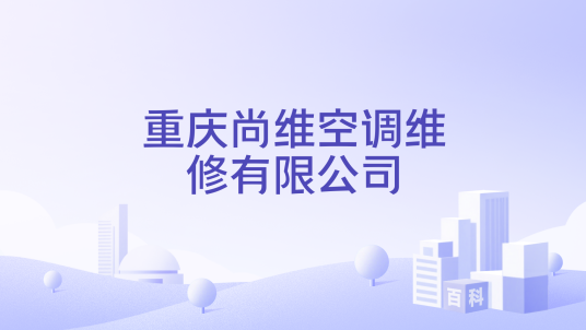 重庆尚维空调维修有限公司