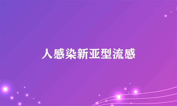 人感染新亚型流感