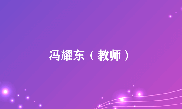 冯耀东（教师）