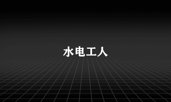 水电工人