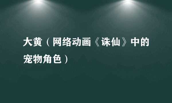 大黄（网络动画《诛仙》中的宠物角色）