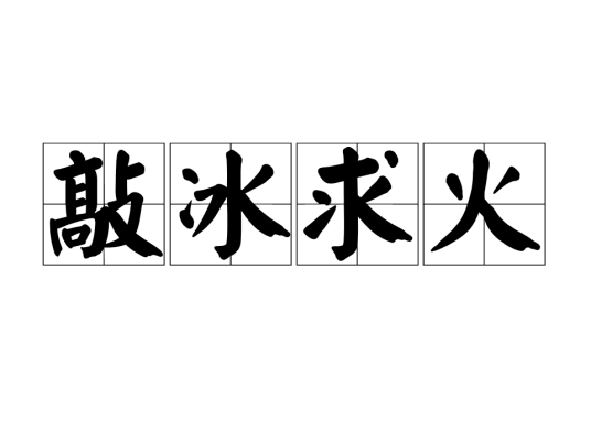 敲冰求火