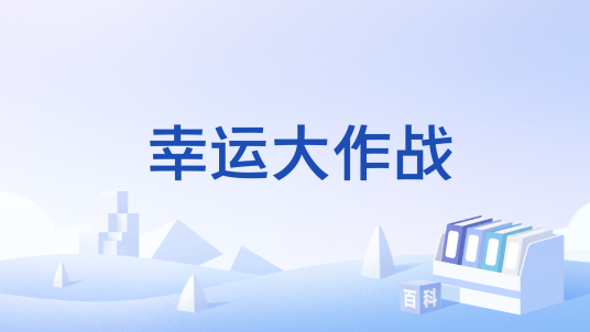 幸运大作战（海南游虎网络科技有限公司运营的游戏）
