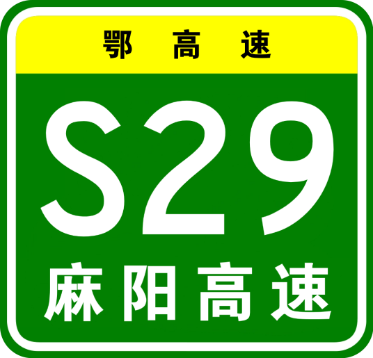 麻城—阳新高速公路