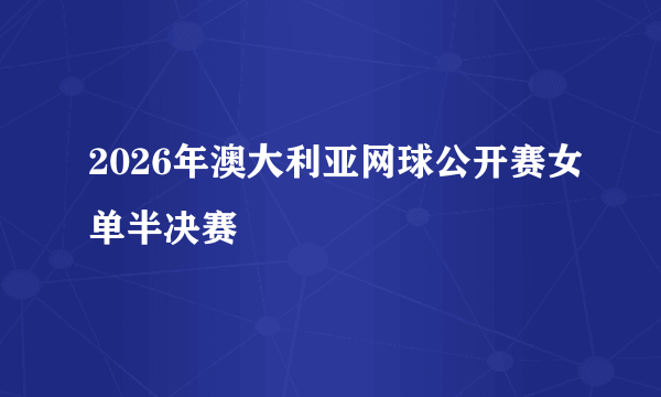 2026年澳大利亚网球公开赛女单半决赛