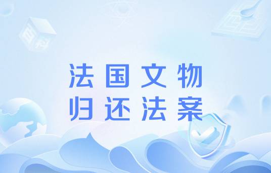 法国文物归还法案
