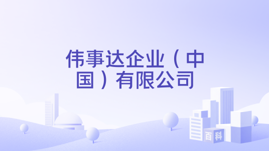伟事达企业（中国）有限公司