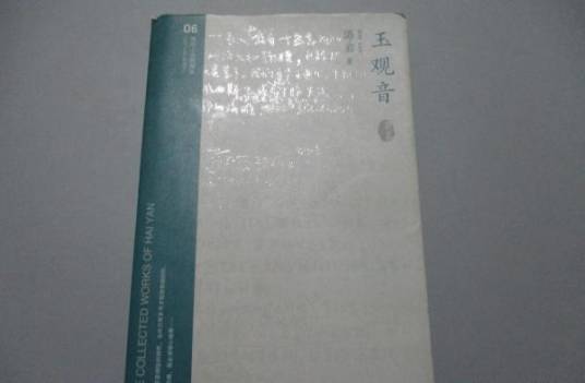 玉观音（海岩创作的长篇小说）