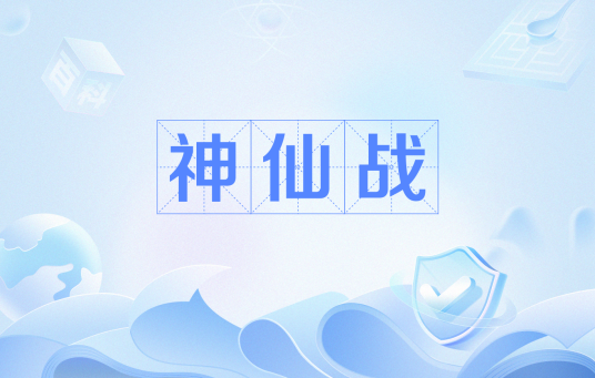 神仙战