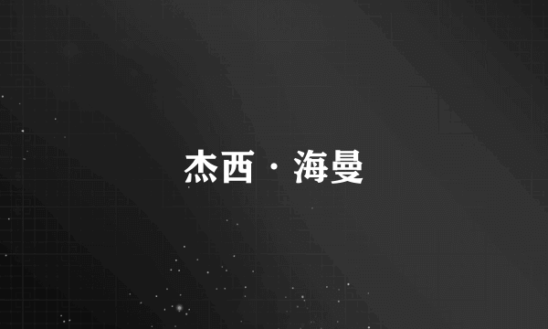 杰西·海曼