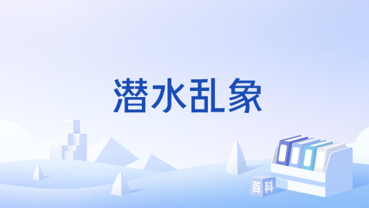 潜水乱象