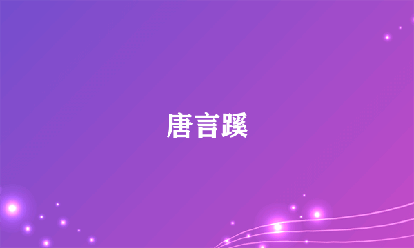 唐言蹊