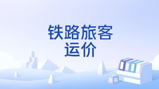 铁路旅客运价