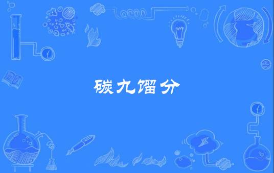 碳九馏分